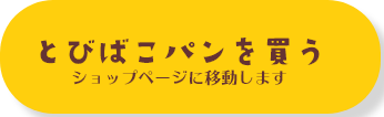 とびばこパンを買う