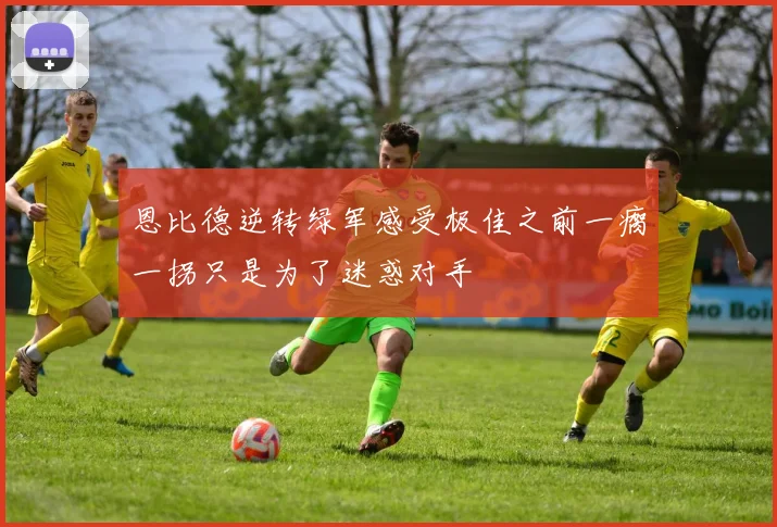 恩比德逆转绿军感受极佳之前一瘸一拐只是为了迷惑对手
