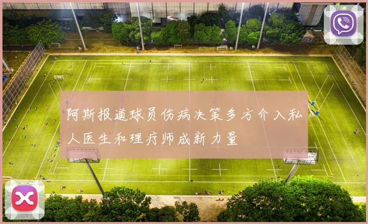阿斯报道球员伤病决策多方介入私人医生和理疗师成新力量