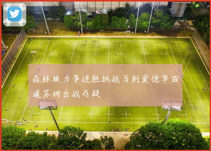 森林狼力争连胜挑战马刺爱德华兹道苏姆出战存疑
