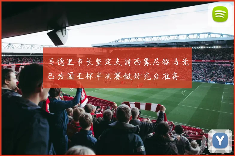 马德里市长坚定支持西蒙尼称马竞已为国王杯半决赛做好充分准备