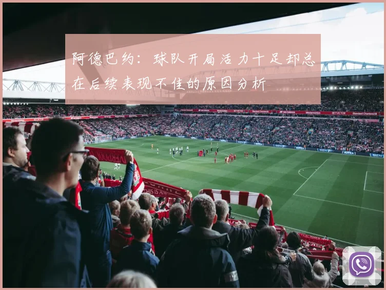 阿德巴约:球队开局活力十足却总在后续表现不佳的原因分析