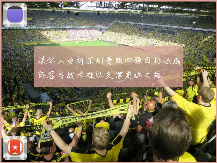 媒体人分析深圳晋级四强目标达成阵容与战术难以支撑更远之路
