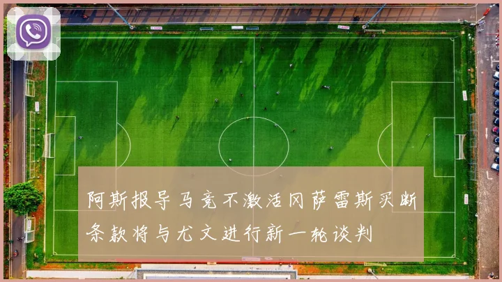 阿斯报导马竞不激活冈萨雷斯买断条款将与尤文进行新一轮谈判