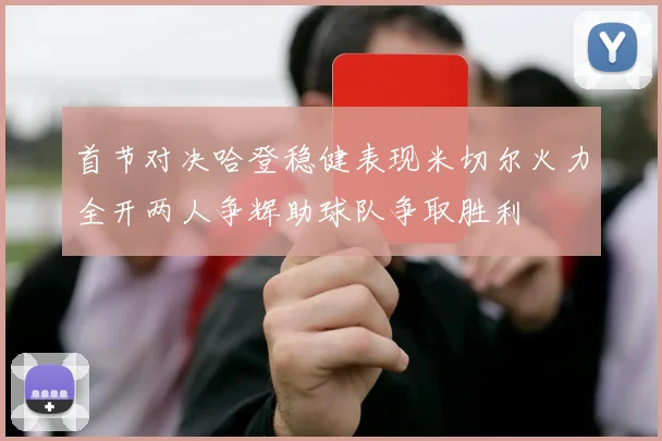 首节对决哈登稳健表现米切尔火力全开两人争辉助球队争取胜利